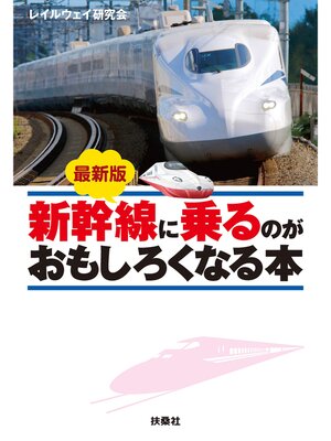 cover image of 最新版　新幹線に乗るのがおもしろくなる本